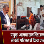 पाकुड़: भाजपा समर्थित उम्मीदवार ने कोर्ट परिसर में किया जनसंपर्क