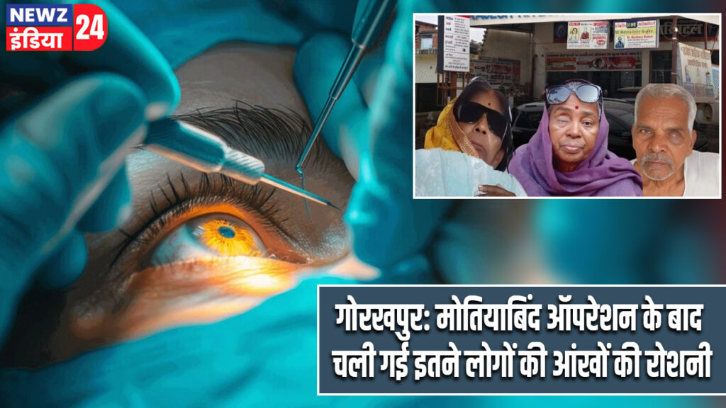 गोरखपुर: मोतियाबिंद ऑपरेशन के बाद चली गई इतने लोगों की आंखों की रोशनी