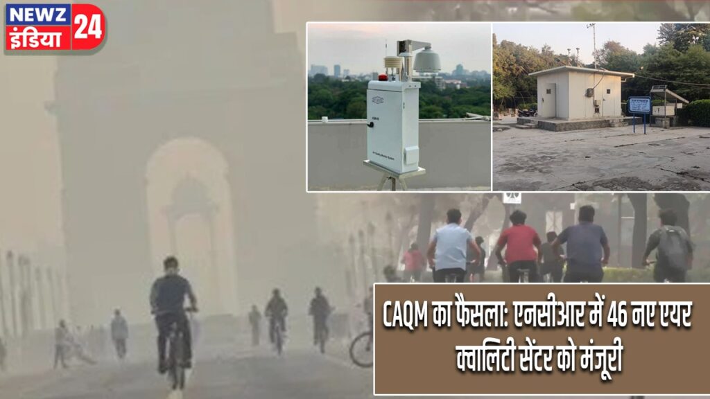 CAQM का फैसला: एनसीआर में 46 नए एयर क्वालिटी सेंटर को मंजूरी