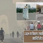 CAQM का फैसला: एनसीआर में 46 नए एयर क्वालिटी सेंटर को मंजूरी
