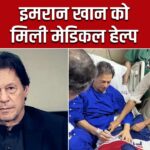 इमरान खान को मिली मेडिकल हेल्प