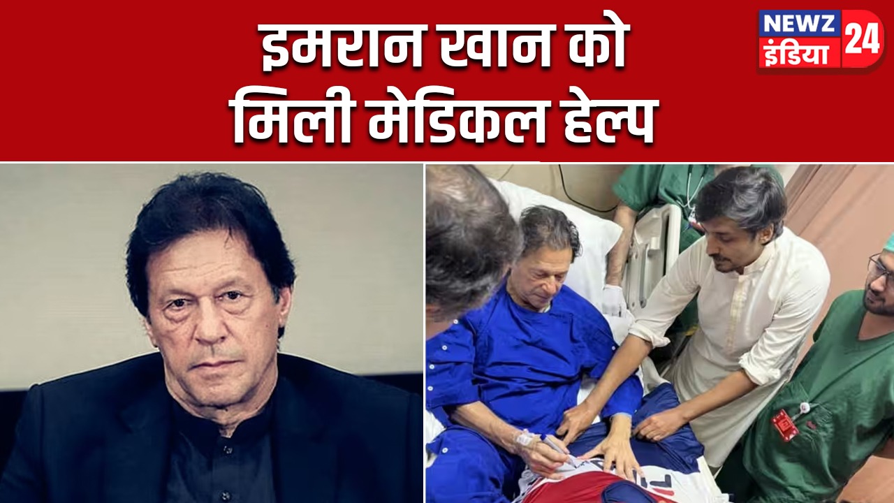 इमरान खान को मिली मेडिकल हेल्प