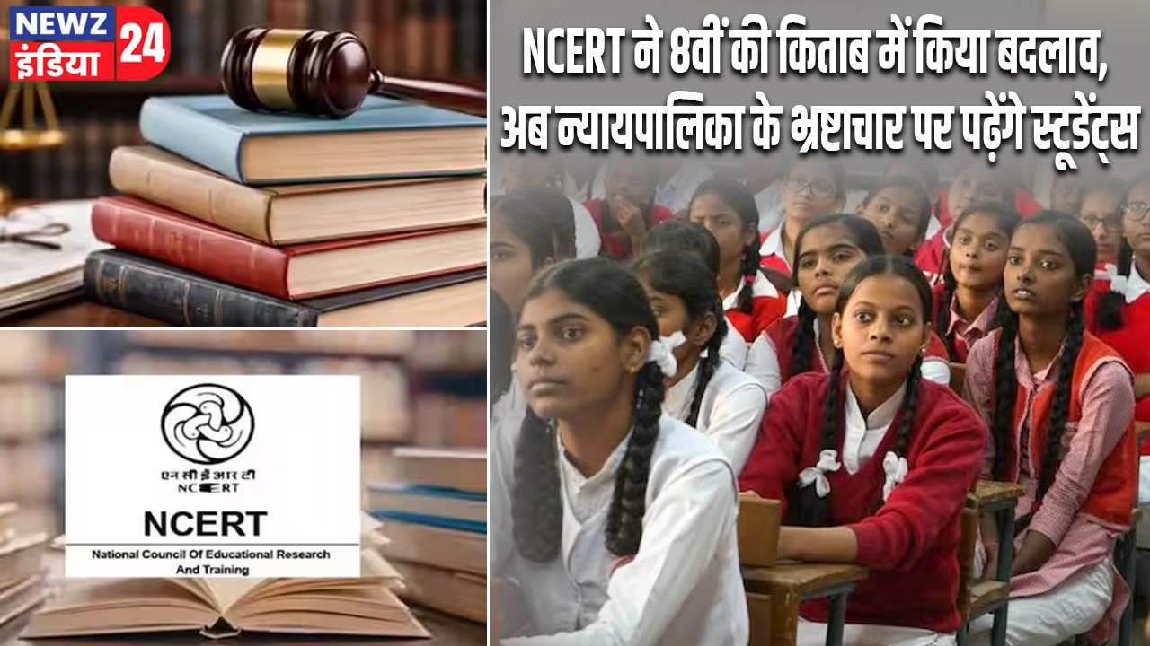 NCERT ने 8वीं की किताब में किया बदलाव, अब न्यायपालिका के भ्रष्टाचार पर पढ़ेंगे स्टूडेंट्स