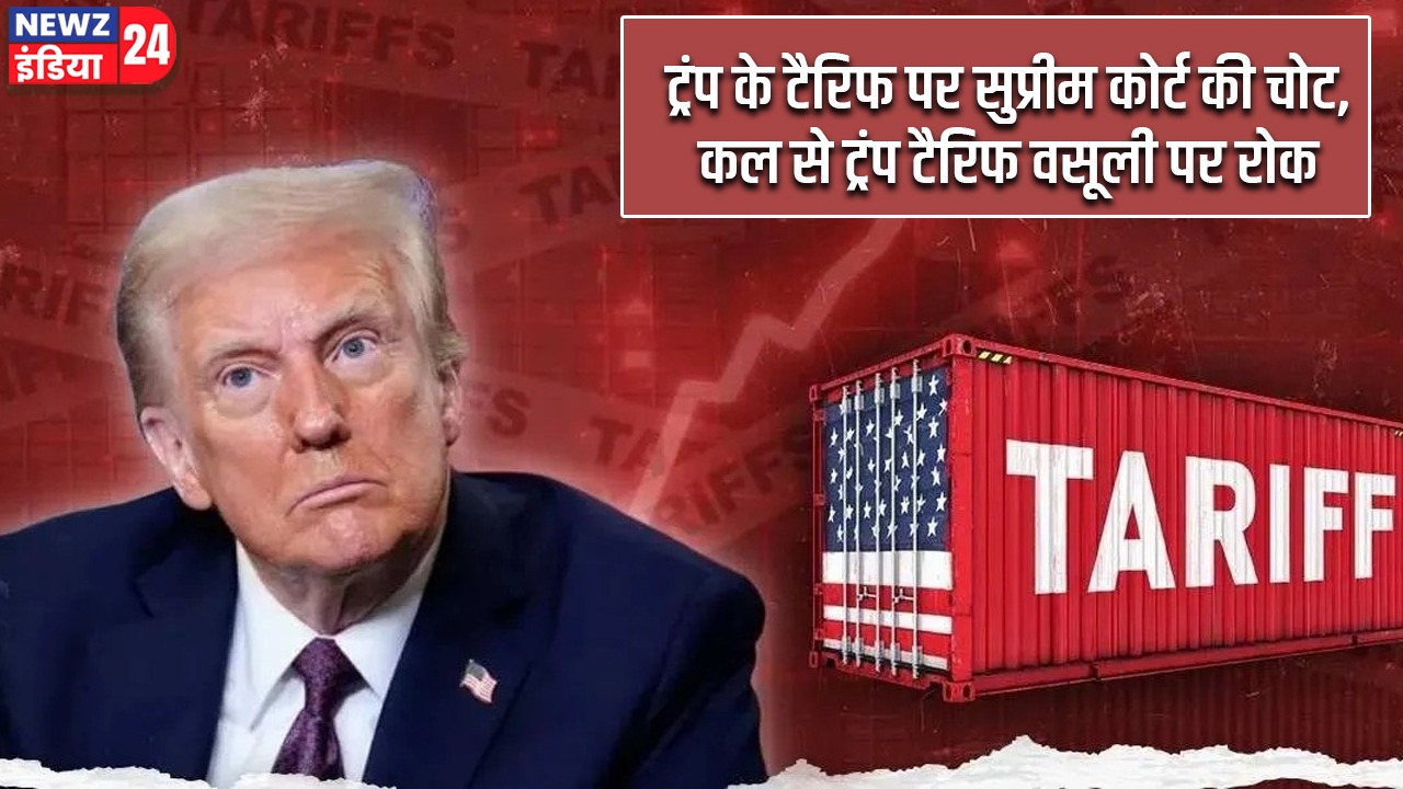 ट्रंप के टैरिफ पर सुप्रीम कोर्ट की चोट,कल से ट्रंप टैरिफ वसूली पर रोक