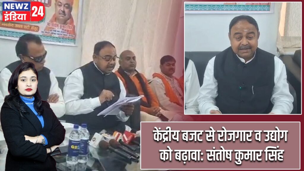 केंद्रीय बजट से रोजगार व उद्योग को बढ़ावा: संतोष कुमार सिंह |
