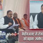 केंद्रीय बजट से रोजगार व उद्योग को बढ़ावा: संतोष कुमार सिंह |