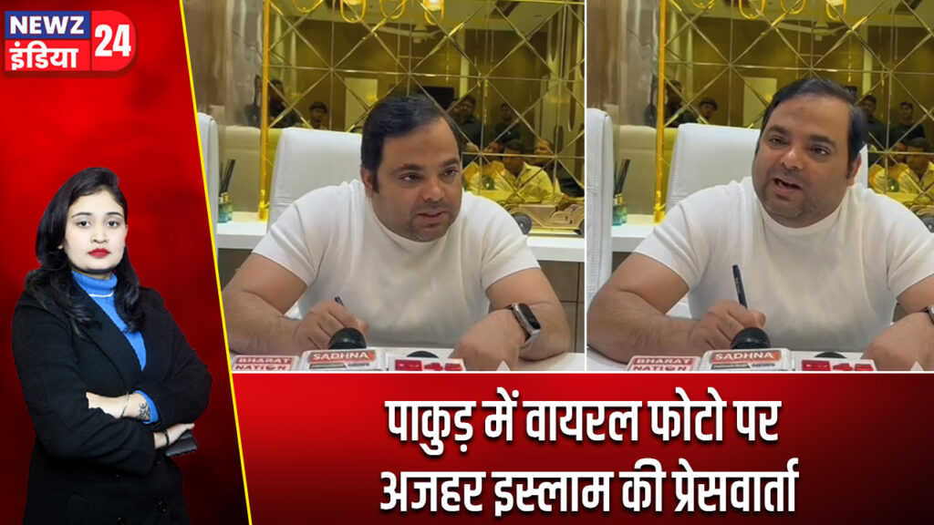 पाकुड़ में वायरल फोटो पर अजहर इस्लाम की प्रेसवार्ता