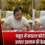 पाकुड़ में वायरल फोटो पर अजहर इस्लाम की प्रेसवार्ता