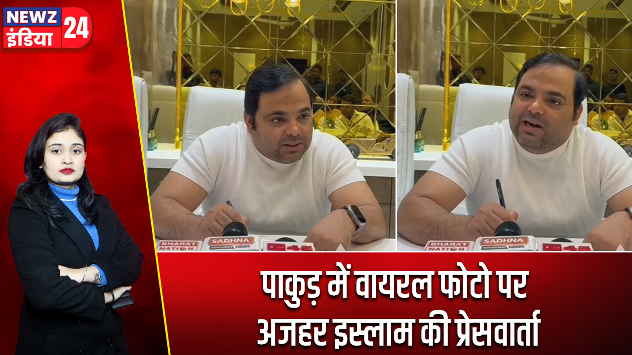पाकुड़ में वायरल फोटो पर अजहर इस्लाम की प्रेसवार्ता
