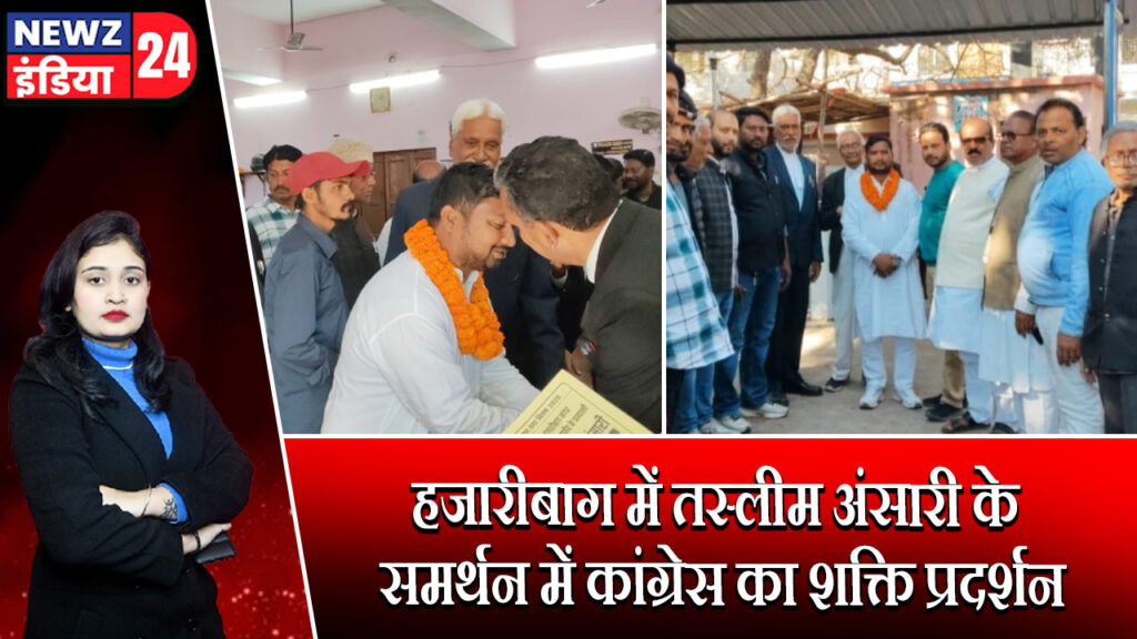 हजारीबाग में तस्लीम अंसारी के समर्थन में कांग्रेस का शक्ति प्रदर्शन