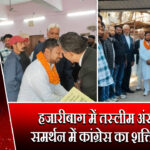 हजारीबाग में तस्लीम अंसारी के समर्थन में कांग्रेस का शक्ति प्रदर्शन