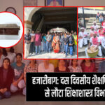 हजारीबाग: दस दिवसीय शैक्षणिक परिभ्रमण से लौटा शिक्षाशास्त्र विभाग का दल