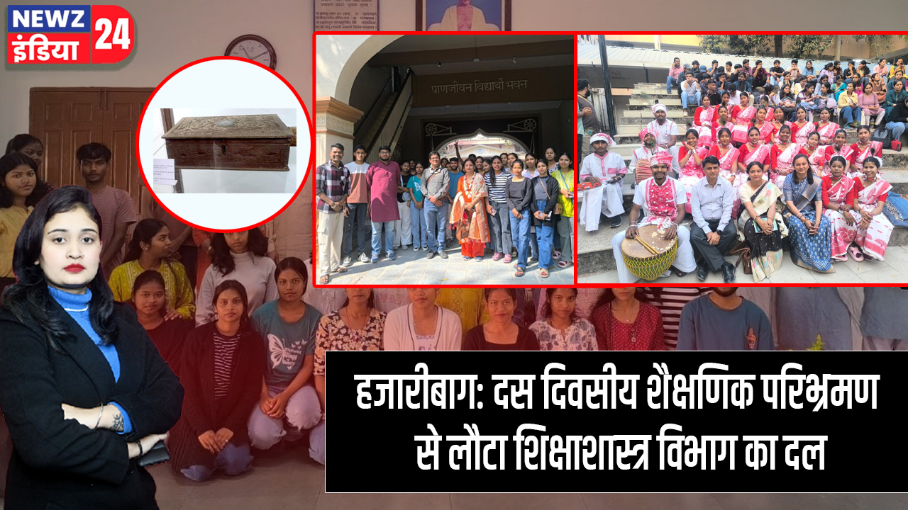 हजारीबाग: दस दिवसीय शैक्षणिक परिभ्रमण से लौटा शिक्षाशास्त्र विभाग का दल