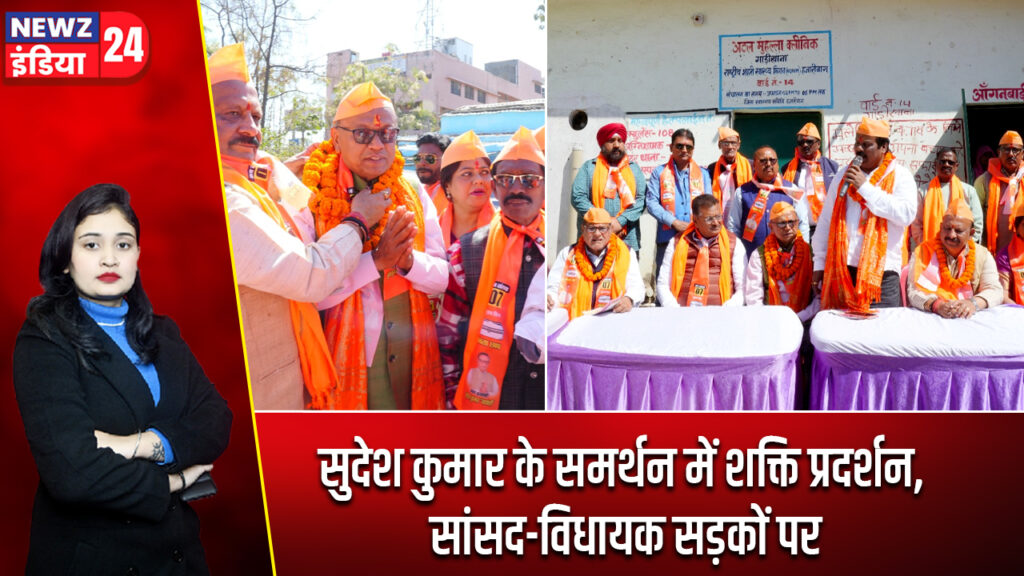 सुदेश कुमार के समर्थन में शक्ति प्रदर्शन, सांसद-विधायक सड़कों पर