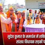 सुदेश कुमार के समर्थन में शक्ति प्रदर्शन, सांसद-विधायक सड़कों पर