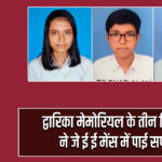 द्वारिका मेमोरियल के तीन विद्यार्थियों ने जे ई ई मेंस में पाई सफलता