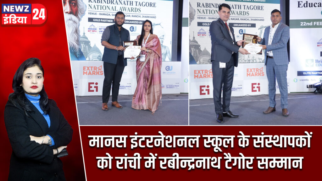 मानस इंटरनेशनल स्कूल के संस्थापकों को रांची में रबीन्द्रनाथ टैगोर सम्मान