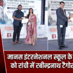 मानस इंटरनेशनल स्कूल के संस्थापकों को रांची में रबीन्द्रनाथ टैगोर सम्मान