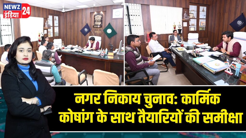 नगर निकाय चुनाव: कार्मिक कोषांग के साथ तैयारियों की समीक्षा |