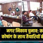 नगर निकाय चुनाव: कार्मिक कोषांग के साथ तैयारियों की समीक्षा |