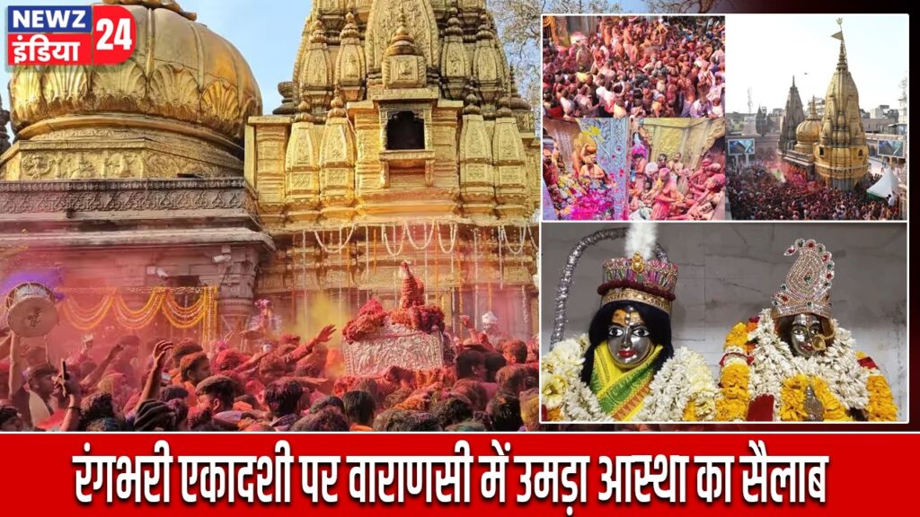 रंगभरी एकादशी पर वाराणसी में उमड़ा आस्था का सैलाब |
