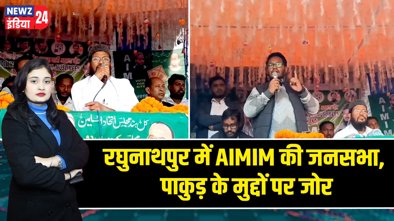रघुनाथपुर में AIMIM की जनसभा, पाकुड़ के मुद्दों पर जोर |