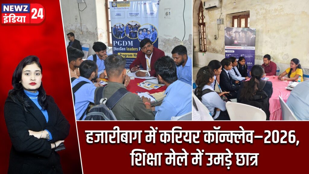 हजारीबाग में करियर कॉन्क्लेव–2026, शिक्षा मेले में उमड़े छात्र |