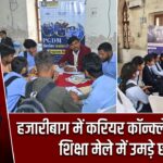 हजारीबाग में करियर कॉन्क्लेव–2026, शिक्षा मेले में उमड़े छात्र |