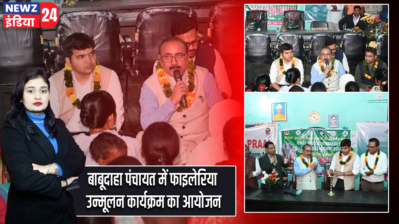 बाबूदाहा पंचायत में फाइलेरिया उन्मूलन कार्यक्रम का आयोजन |