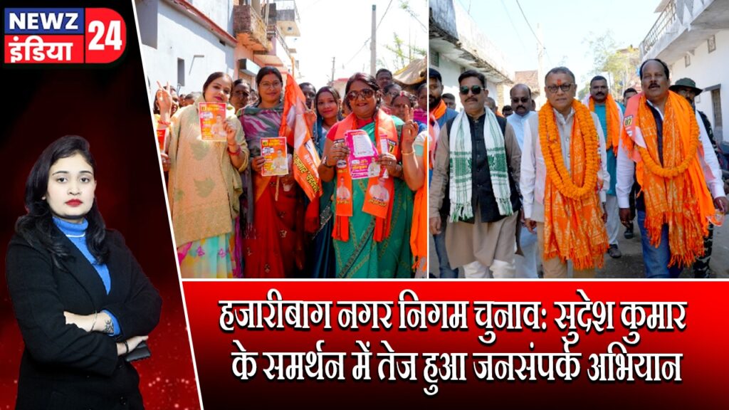 हजारीबाग नगर निगम चुनाव: सुदेश कुमार के समर्थन में तेज हुआ जनसंपर्क अभियान |