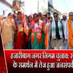 हजारीबाग नगर निगम चुनाव: सुदेश कुमार के समर्थन में तेज हुआ जनसंपर्क अभियान |