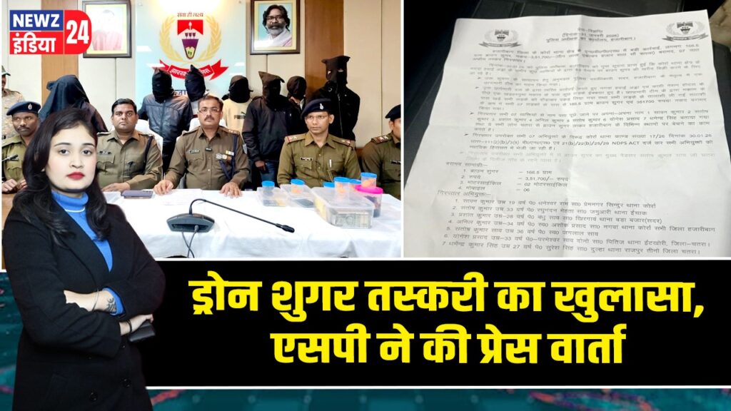 ड्रोन शुगर तस्करी का खुलासा, एसपी ने की प्रेस वार्ता |