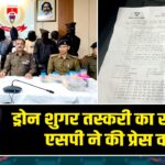 ड्रोन शुगर तस्करी का खुलासा, एसपी ने की प्रेस वार्ता |