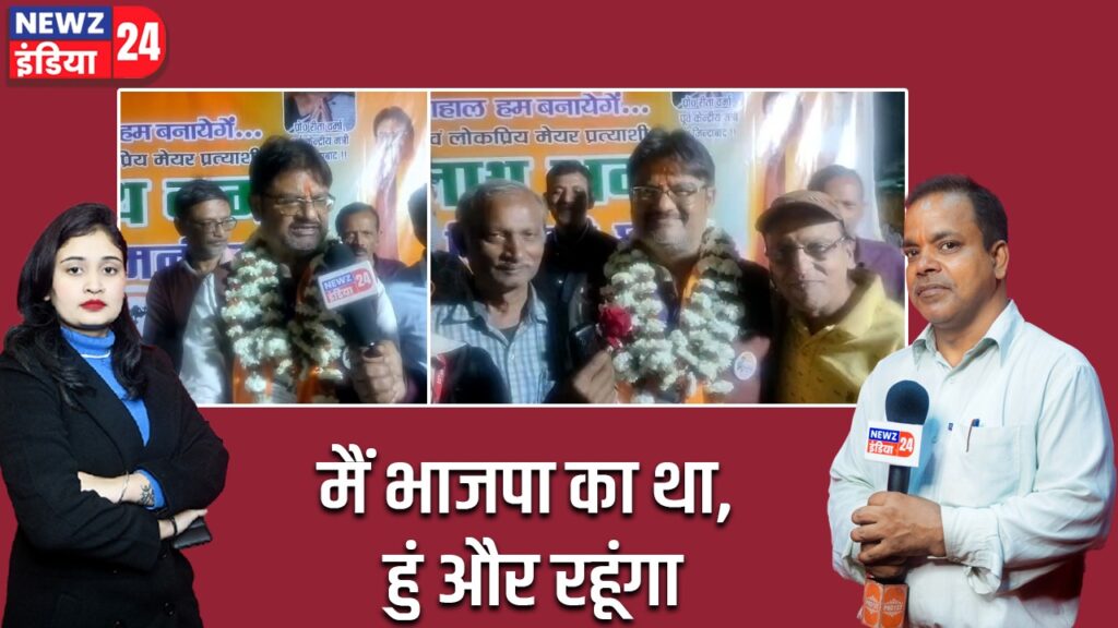 मैं भाजपा का था, हुं और रहूंगा