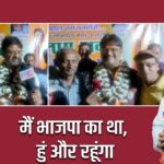 मैं भाजपा का था, हुं और रहूंगा