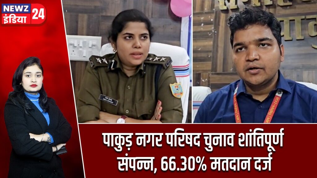 पाकुड़ नगर परिषद चुनाव शांतिपूर्ण संपन्न, 66.30% मतदान दर्ज