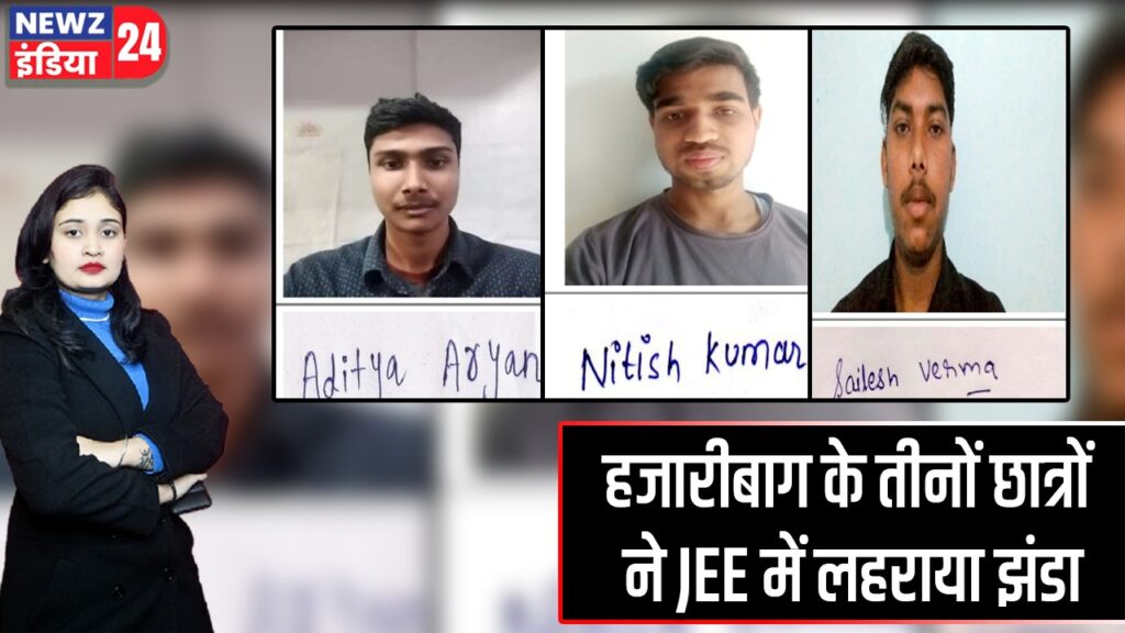 हजारीबाग के तीनों छात्रों ने JEE में लहराया झंडा