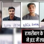 हजारीबाग के तीनों छात्रों ने JEE में लहराया झंडा