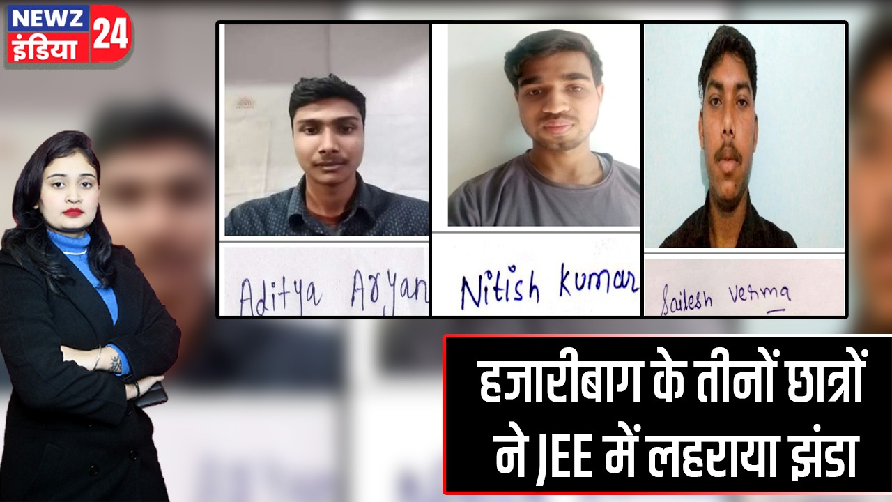 हजारीबाग के तीनों छात्रों ने JEE में लहराया झंडा