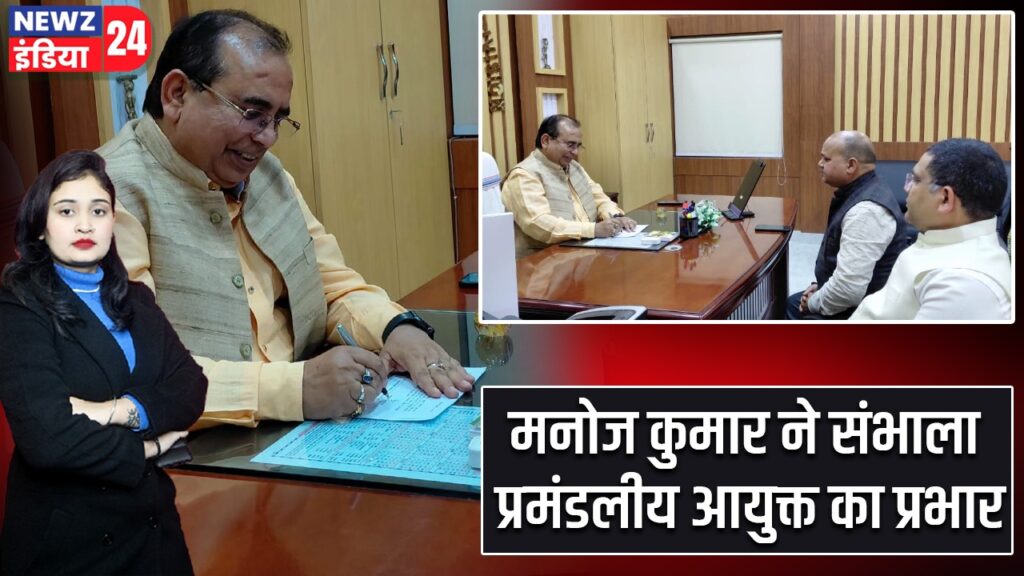 मनोज कुमार ने संभाला प्रमंडलीय आयुक्त का प्रभार |