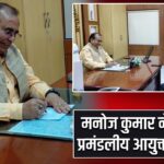 मनोज कुमार ने संभाला प्रमंडलीय आयुक्त का प्रभार |
