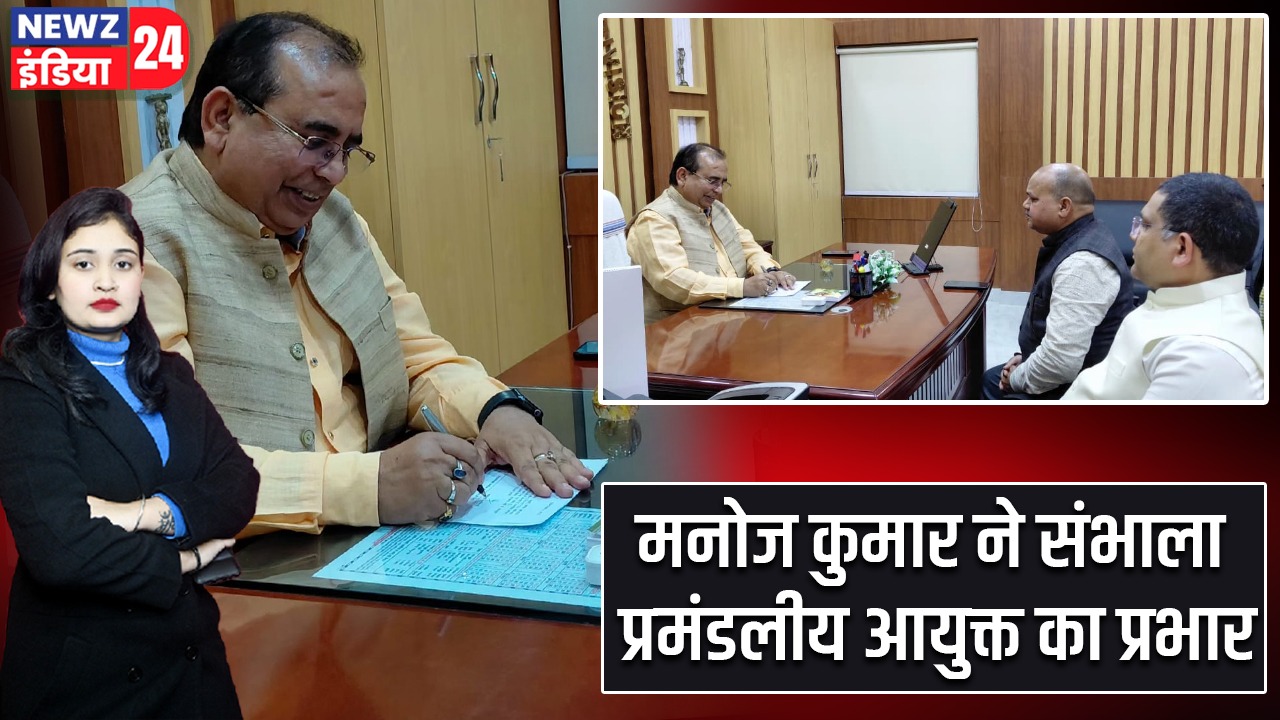 मनोज कुमार ने संभाला प्रमंडलीय आयुक्त का प्रभार |