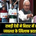 राबड़ी देवी ने बिहार में कानून-व्यवस्था के खिलाफ प्रदर्शन किया 