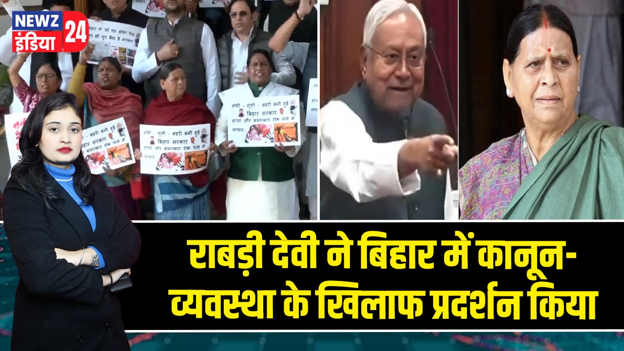 राबड़ी देवी ने बिहार में कानून-व्यवस्था के खिलाफ प्रदर्शन किया 