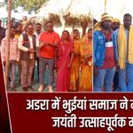 अडरा में भुईयां समाज ने माता शबरी जयंती उत्साहपूर्वक मनाई |