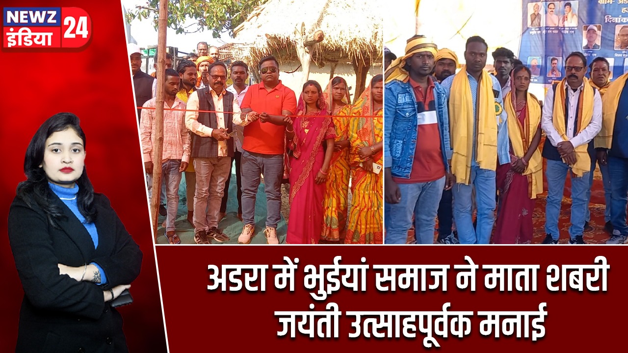 अडरा में भुईयां समाज ने माता शबरी जयंती उत्साहपूर्वक मनाई |