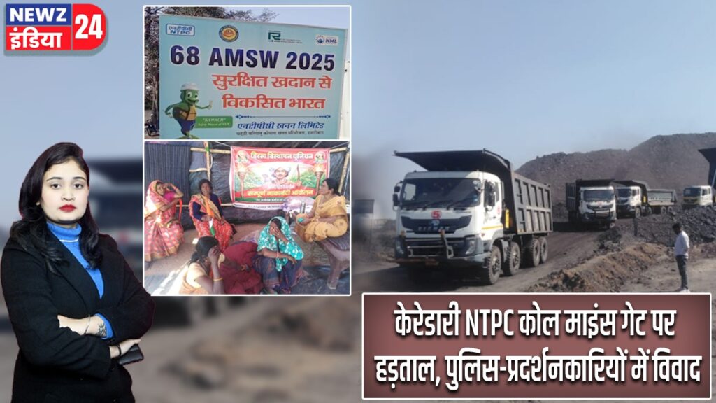 केरेडारी NTPC कोल माइंस गेट पर हड़ताल, पुलिस-प्रदर्शनकारियों में विवाद |