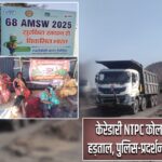 केरेडारी NTPC कोल माइंस गेट पर हड़ताल, पुलिस-प्रदर्शनकारियों में विवाद |