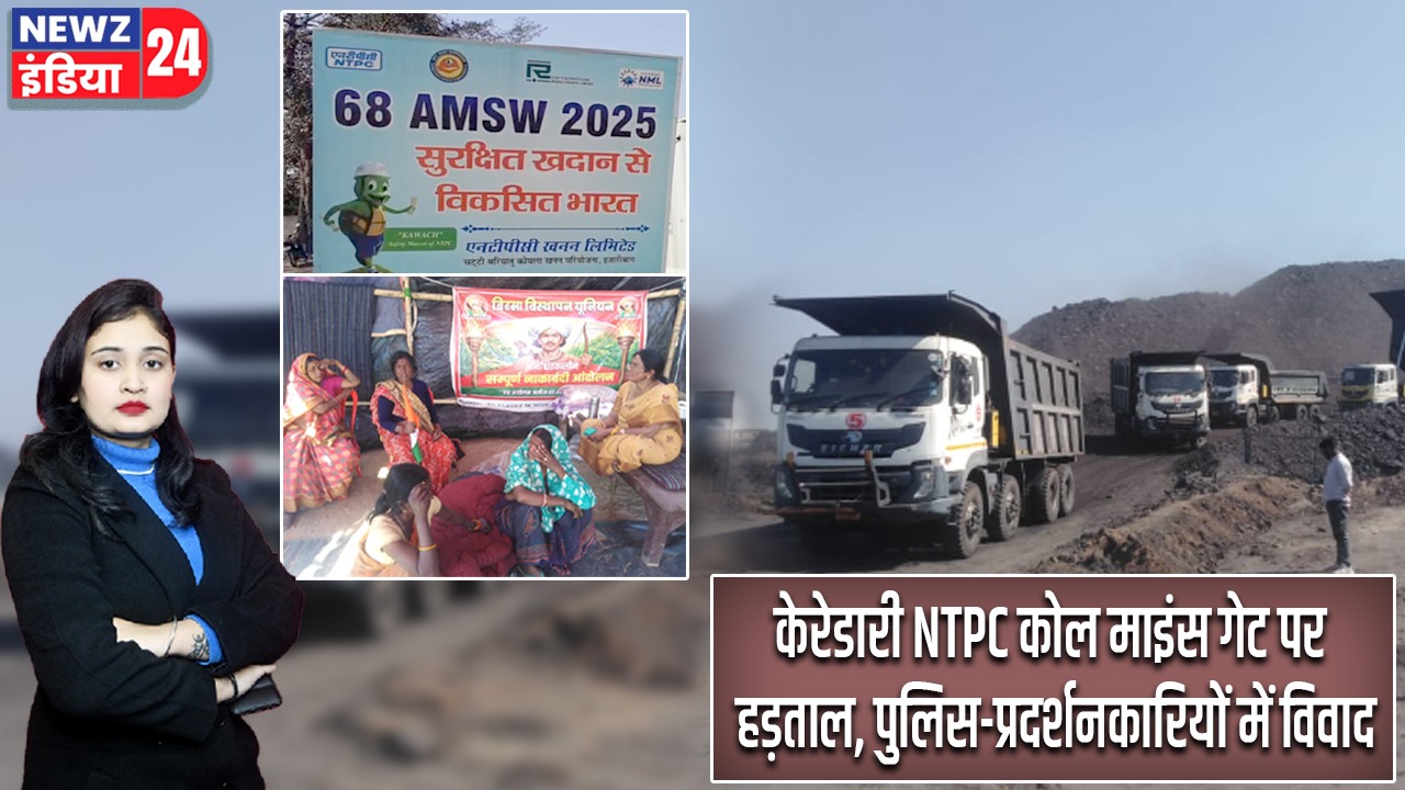 केरेडारी NTPC कोल माइंस गेट पर हड़ताल, पुलिस-प्रदर्शनकारियों में विवाद |