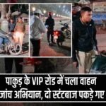 पाकुड़ के VIP रोड में चला वाहन जांच अभियान, दो स्टंटबाज पकड़े गए |
